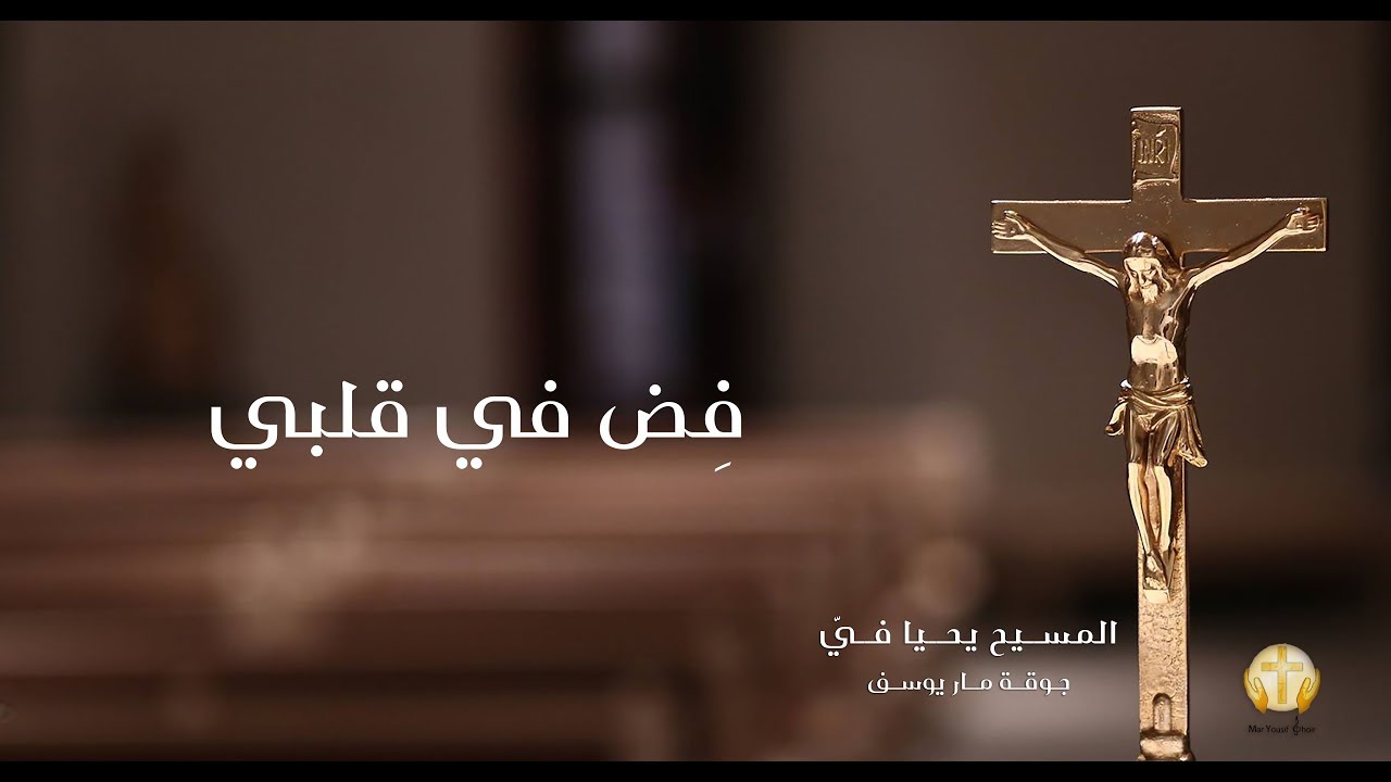 فِض في قلبي _ ألبوم المسيح يحيا فيَّ