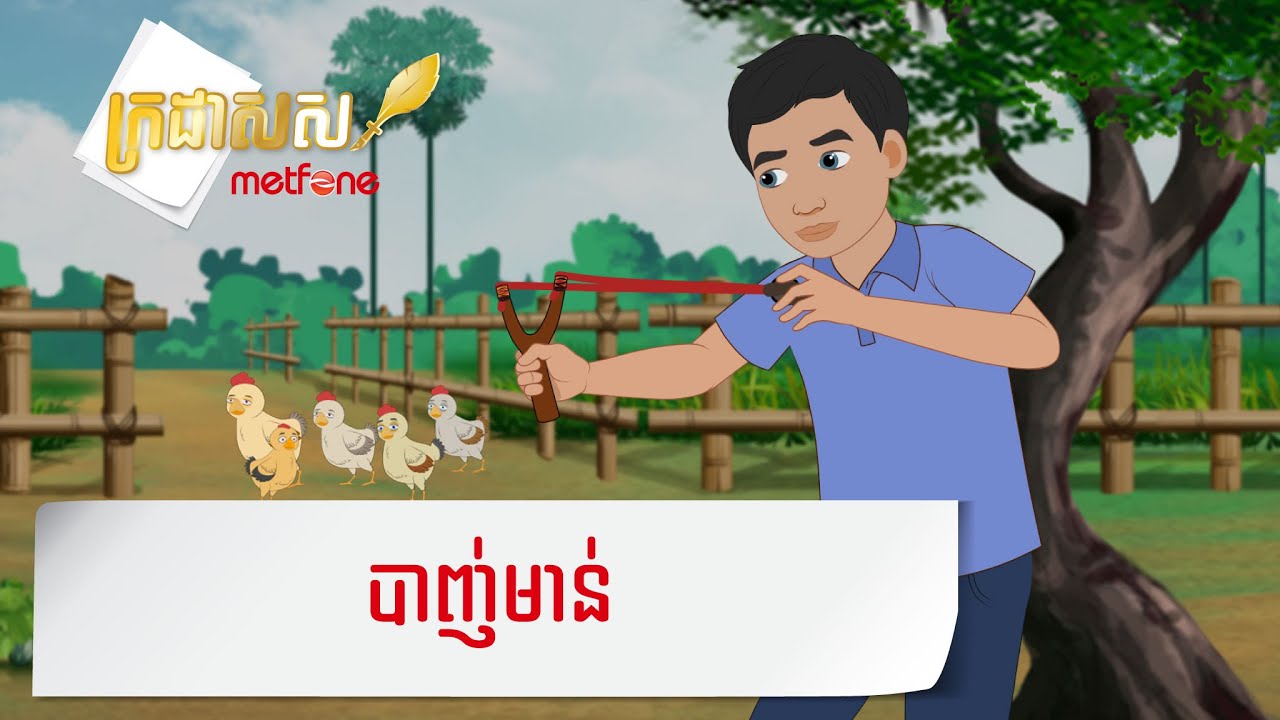 Metfone - ក្រដាសស | Kradas Sar - បាញ់មាន់ | The Guilt