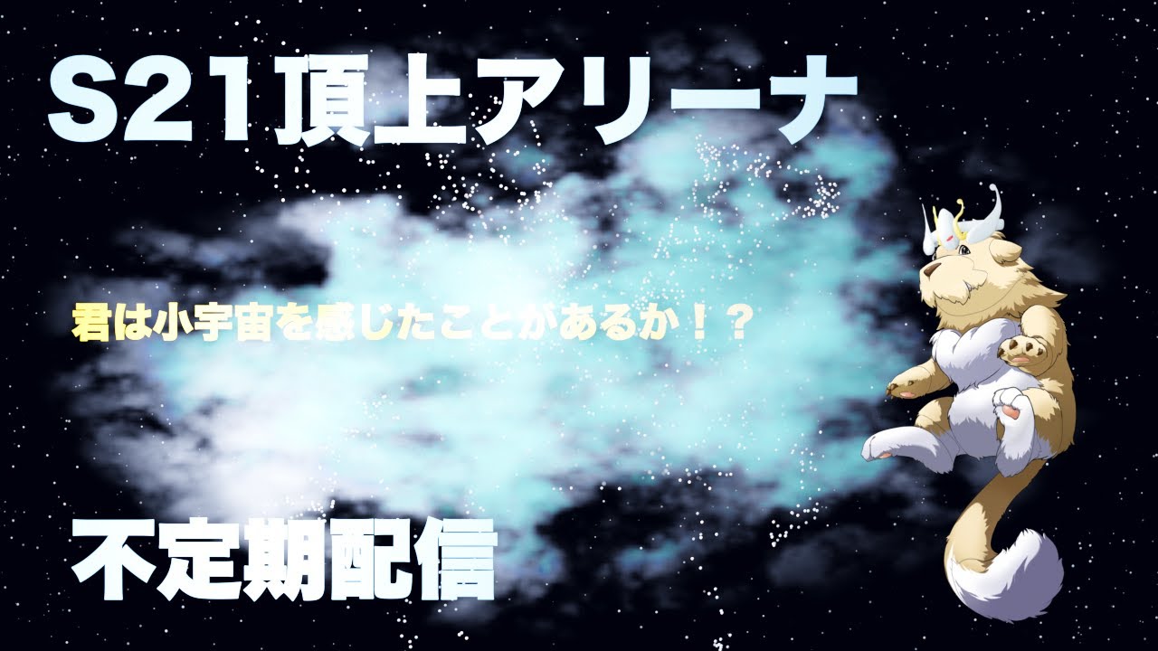 【ランモバ】S21頂上アリーナ ＃8