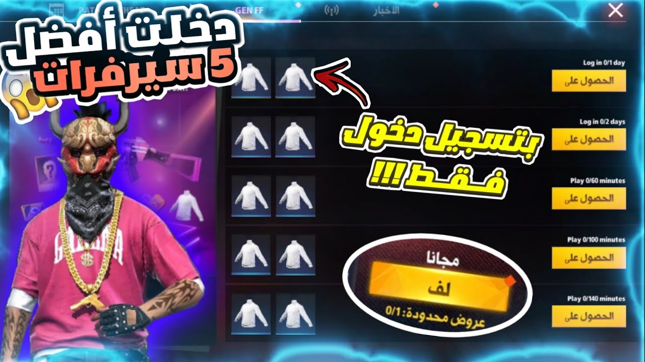 فري فاير✔️دخلت أفضل 5 سيرفرات وانصدمت...!!!😱أحداث أسطورية بتسجيل دخول فقط🔥أشياء يحلم بها كل لاعبين!!