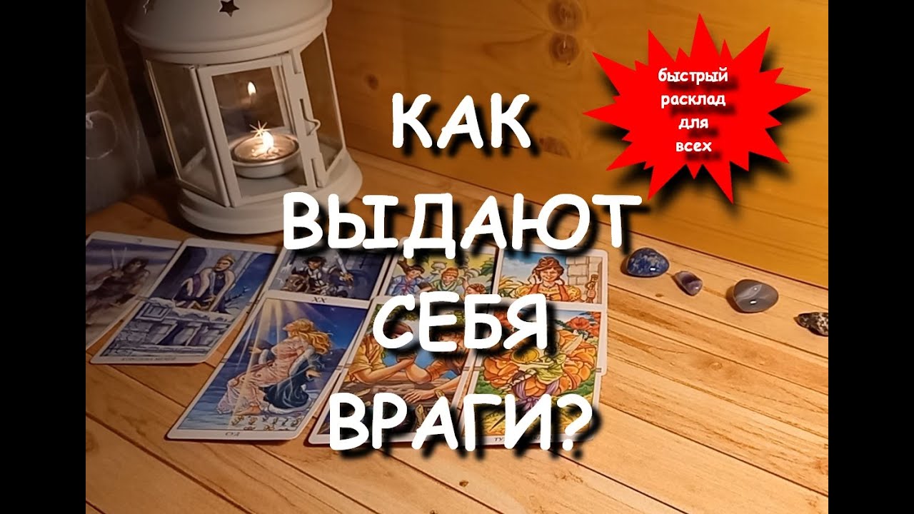 Как ВЫДАЮТ себя ВРАГИ? быстрый расклад для всех