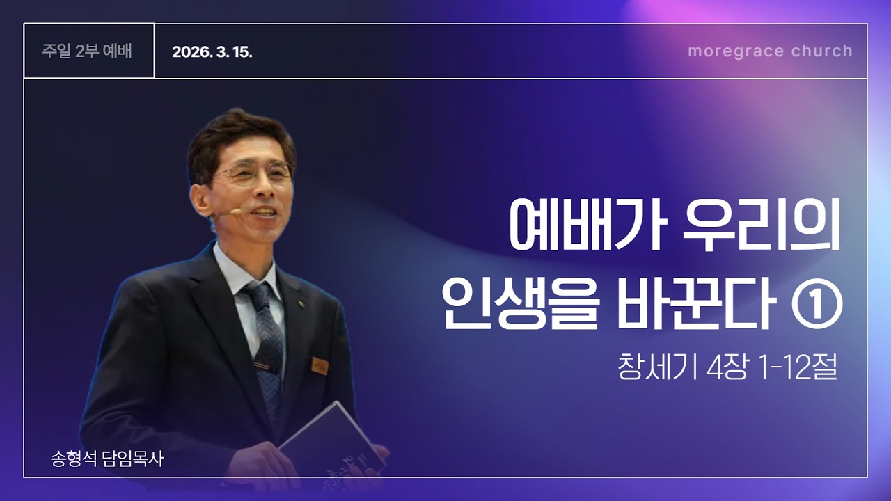 [더큰은혜교회] 2026년 3월 15일 | 주일 2부예배 | 예배가 우리의 인생을 바꾼다 ① | 창세기 4장 1-12절
