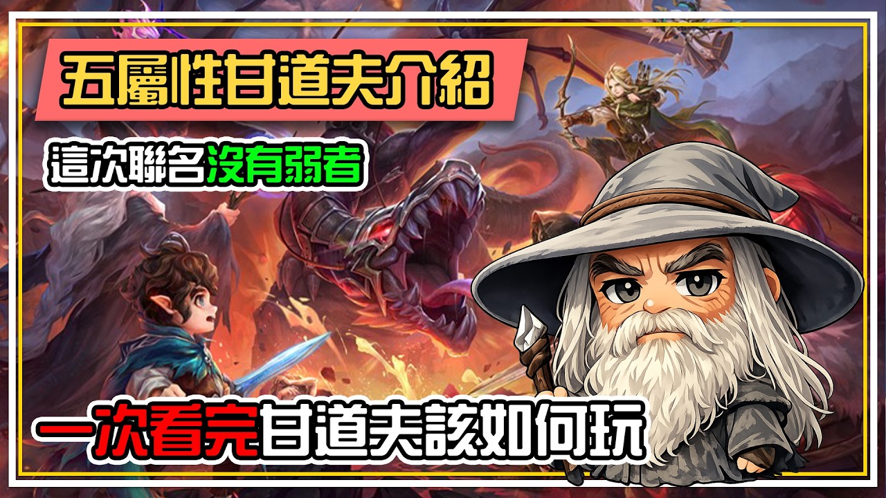 【五屬性甘道夫🧙🏻】介紹 這次聯名沒有一個是弱者✊一次看懂甘道夫如何玩？ 全字幕 | 魔靈召喚 Summoners War | 公會戰