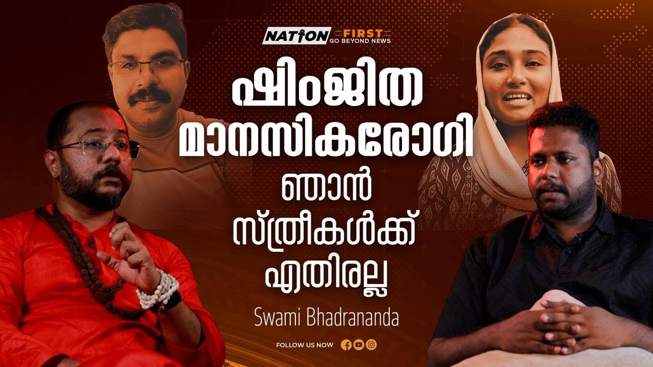 സ്ത്രീകൾ നിയമങ്ങൾ ദുരുപയോഗം ചെയ്യുന്നു ഇരകൾ ആകുന്നത് ആണുങ്ങൾ |SWAMI BHADRANANDA|