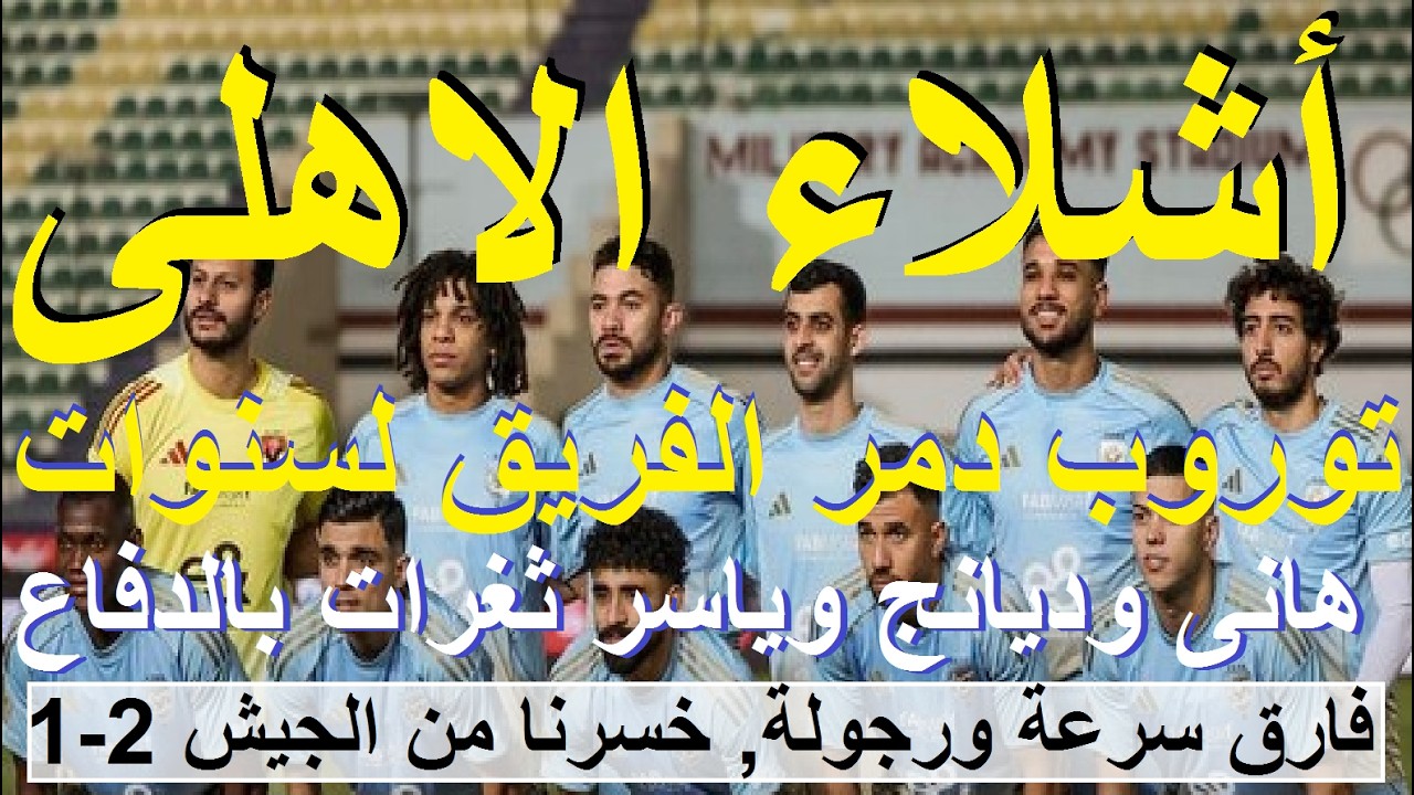 اشلاء الاهلى, توروب دمر الفريق, الجيش فارق سرعة ورجولة وفاز 2-1, هانى وديانج وياسر ثغرات #علاء_صادق