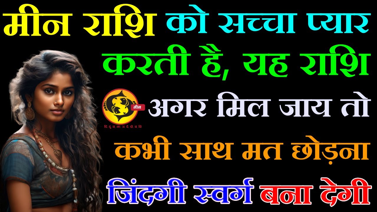 मीन राशि वालों इस राशि वाले इंसान का साथ कभी मत छोड़ना, ये स्वर्ग जैसी जिंदगी बना देगी