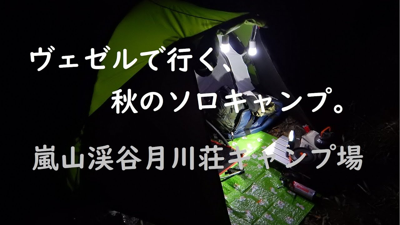 ヴェゼルで行く秋のソロキャンプ「嵐山渓谷月川荘キャンプ場」 ツーリングドームでゆるキャンパスタを作る。