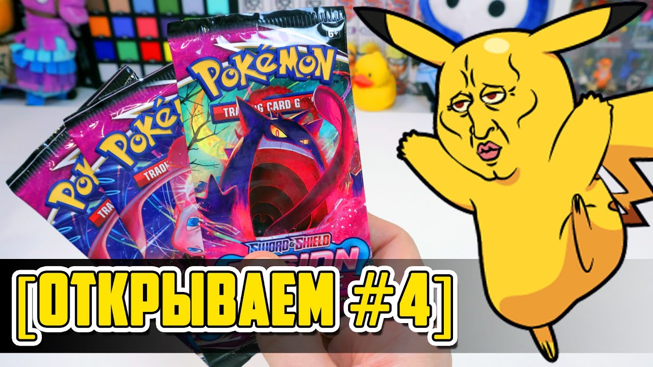 [ОТКРЫВАЕМ #4] КАРТОЧКИ POKEMON TCG 