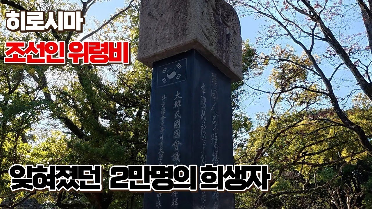 일본의 평화 공원에는 조선인 위령비가 있다.. 쉬었음 청년 히로시마 편