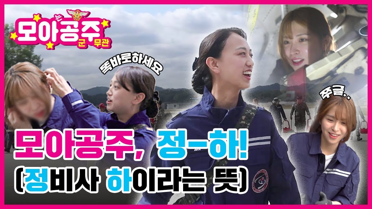 모아공주, 정-하!(정비사 하이라는 뜻) [공군 군무원 브이로그(V-LOG)]