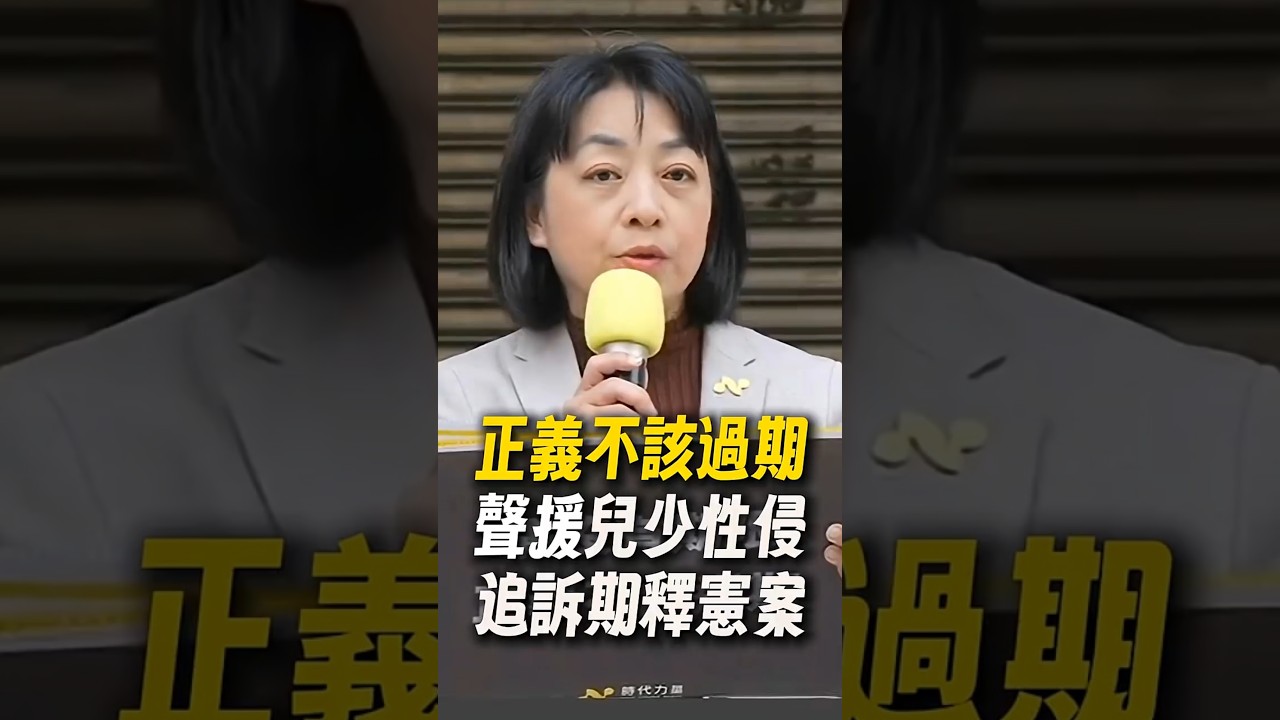 傷痛沒有期限，正義不該過期！時代力量呼籲：連署「兒少性侵追訴期釋憲案」