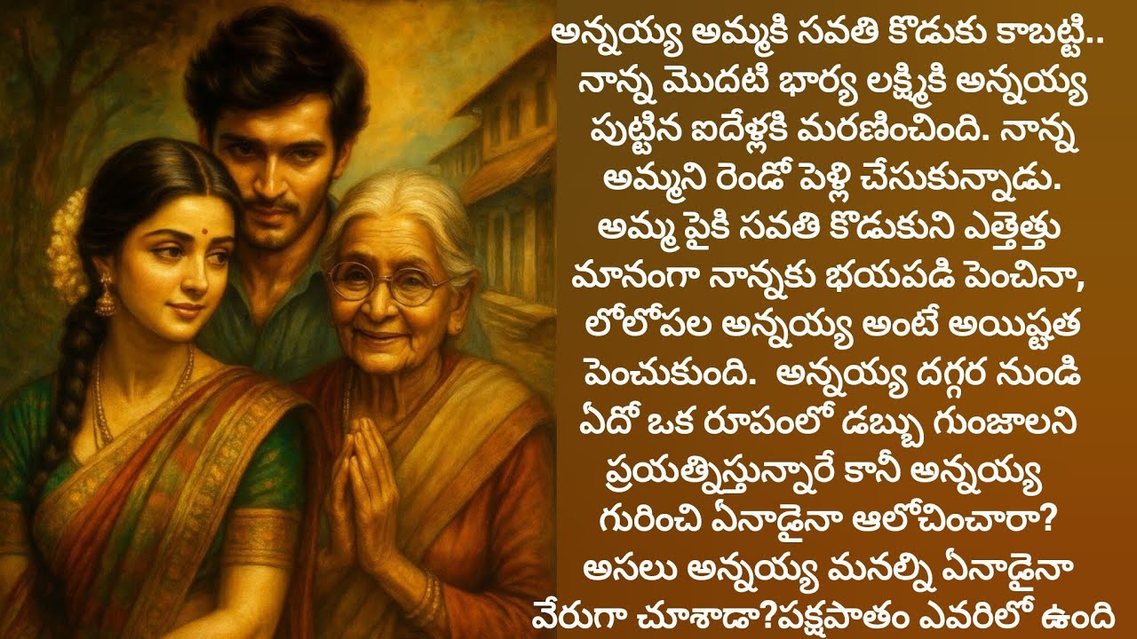 సవతి కొడుకు పై పక్షపాతం చూపించిన తల్లికి బుద్ధి చెప్పిన కోడలు./teluguaudiobooks/old age home stories