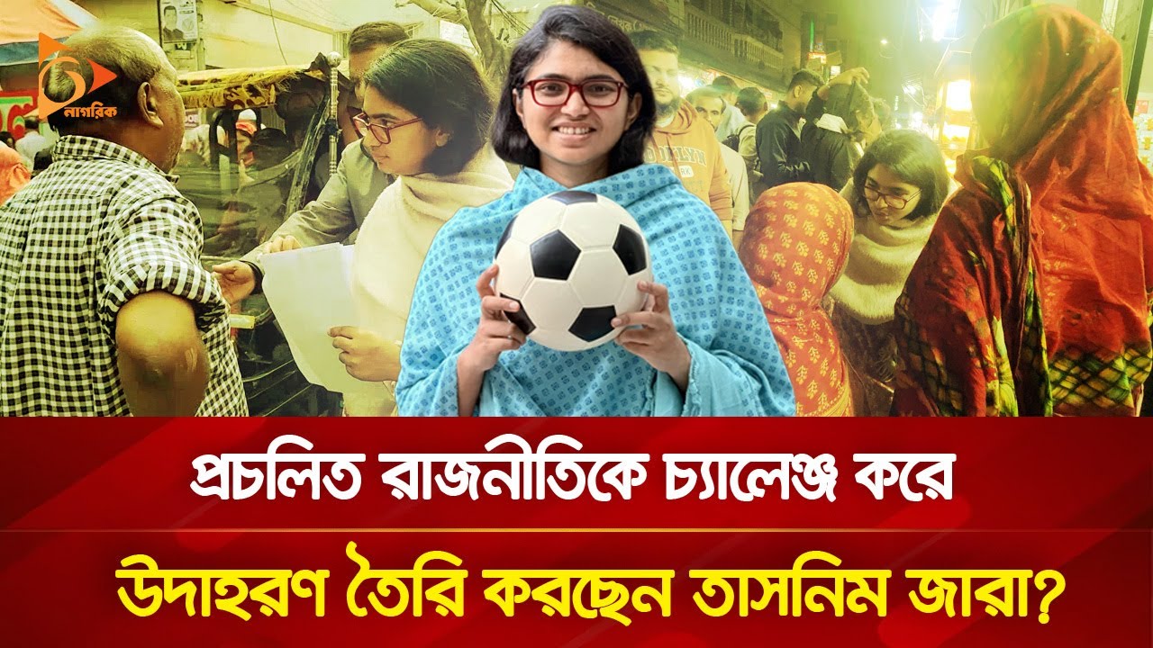 প্রচলিত রাজনীতিকে একের পর এক প্রশ্ন ছুড়ে দিচ্ছেন তাসনিম জারা! | Nagorik TV