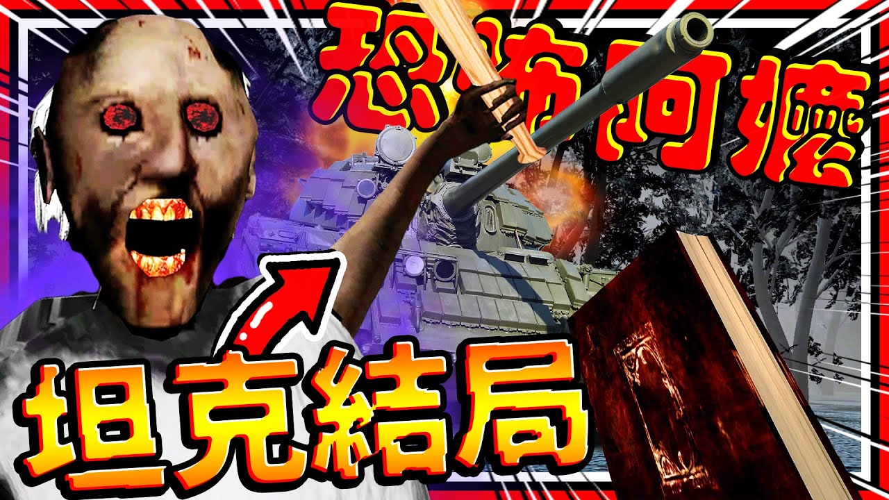 恐怖阿嬤3加強版新坦克結局! 開坦克把阿嬤家給轟炸掉!!😱 阿嬤也被封印?! ➤ 恐怖遊戲 ❥ Granny 3: Enhanced
