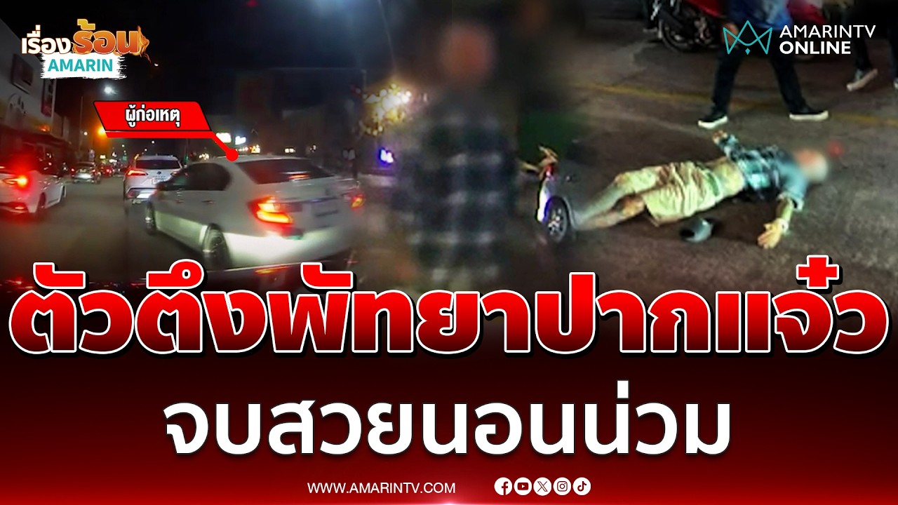 ตัวตึงพัทยาปากแจ๋ว จบสวยนอนน่วมกลางถนน | เรื่องร้อนอมรินทร์