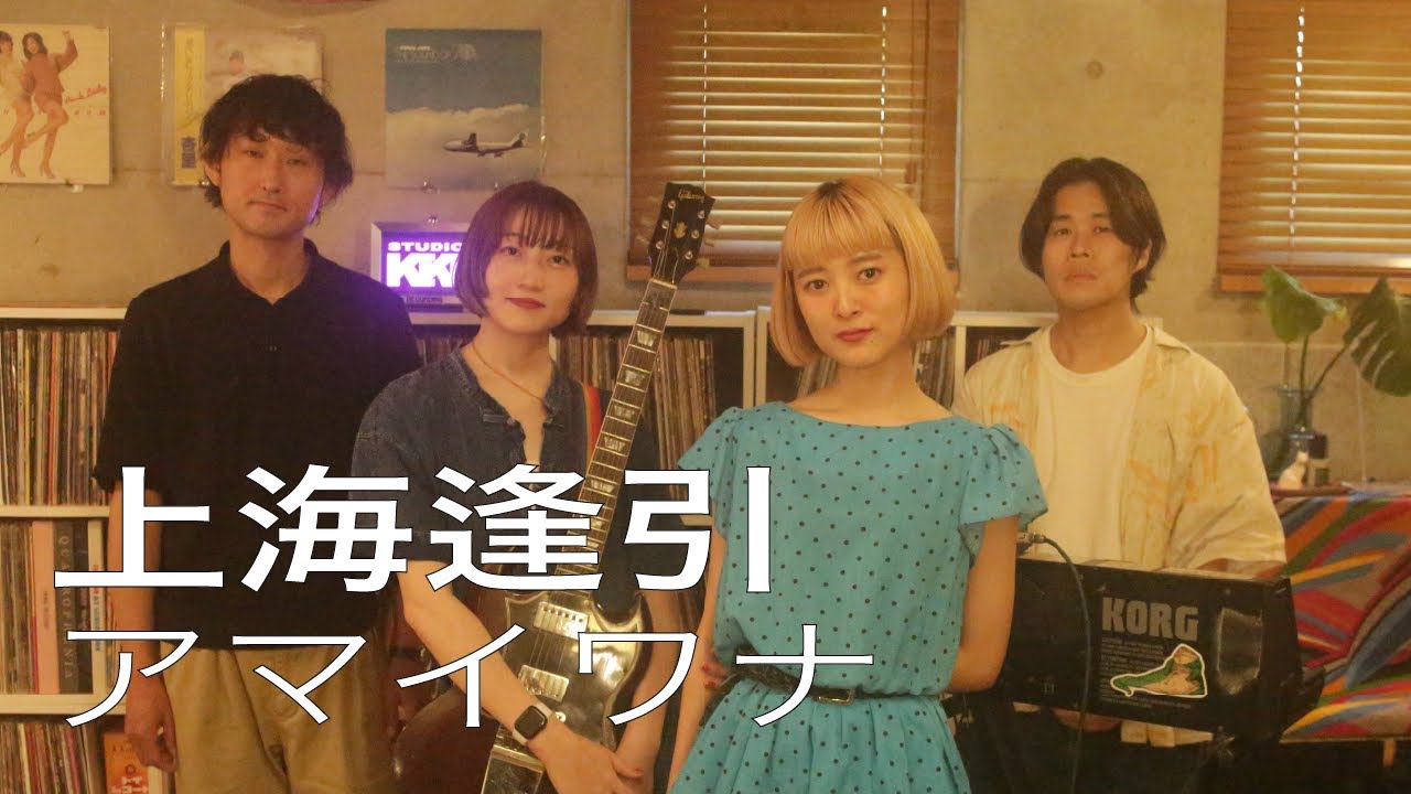 #114 アマイワナ『上海逢引 with miida and The Department』(Studio Live)