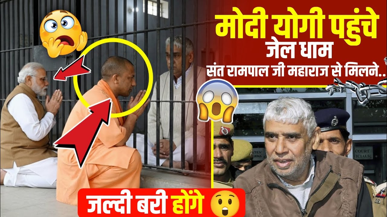 मोदी और योगी पहुंचे संत रामपाल जी महाराज से मिलने 😲 बोले कुछ दिन और 🤯 इस साल रिहाई पक्की है 🥲