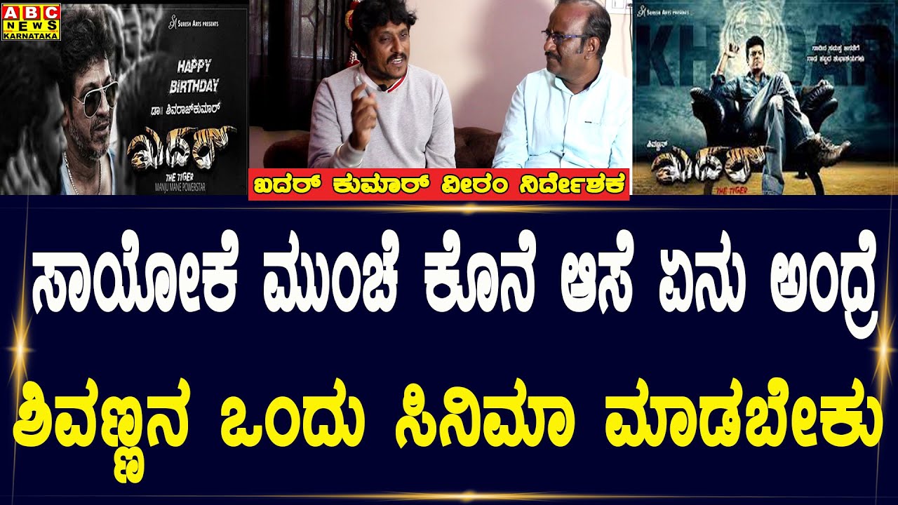 ಸಾಯೋಕೆ ಮುಂಚೆ ಕೊನೆ ಆಸೆ  | Khadar Kumar | Veeram Kannada Movie | Abc news karnataka