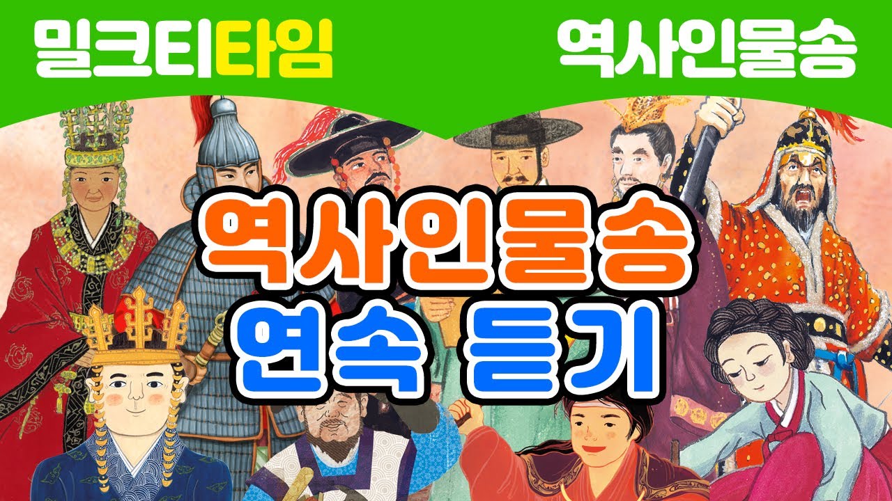 [한국을 빛낸 22명의 역사 인물] 역사인물송 연속 듣기
