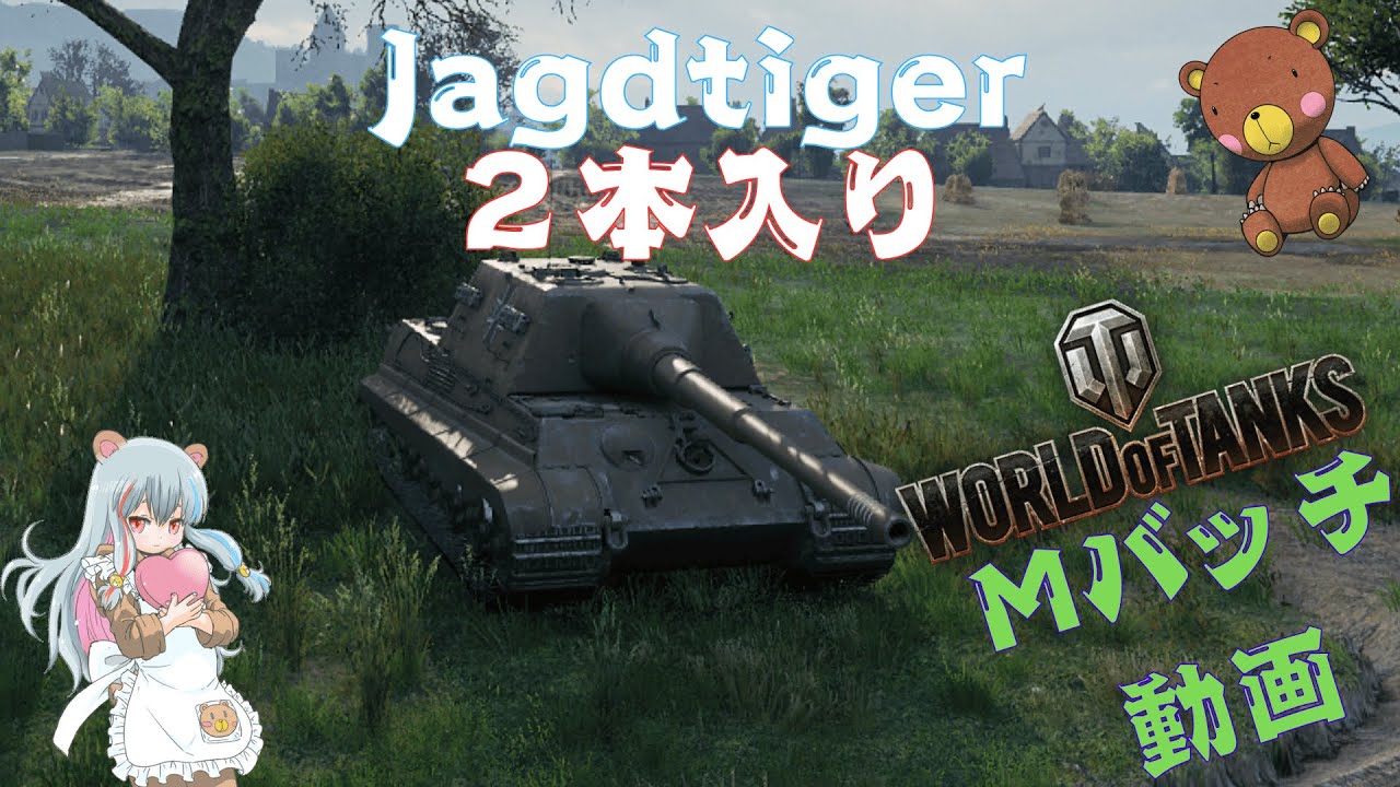 World of Tanks Mバッチ動画！！！NO.９０２　Jagdtiger