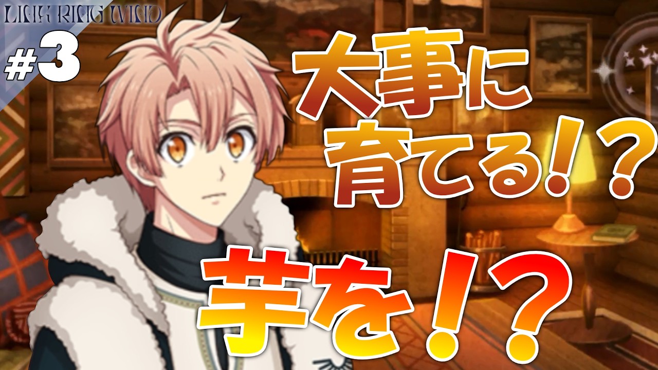 【音読】【アイナナ】#3 お芋【LINK RING WIND】【実況】
