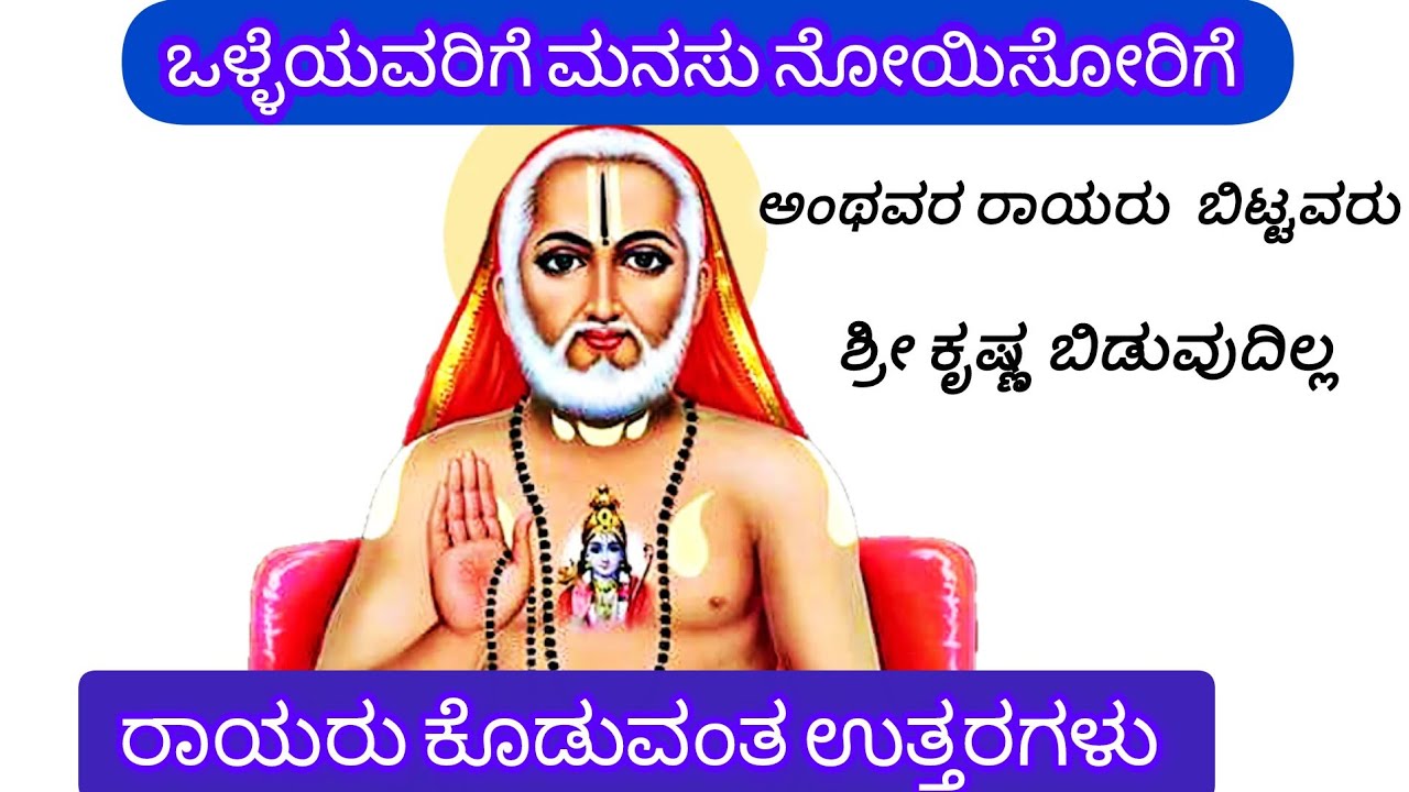 ಒಳ್ಳೆಯವರಿಗೆ ಕಣ್ಣೀರು ಹಾಕ್ಸಿಕಷ್ಟ ಕೊಡೋರಿಗೆ ರಾಯರ ಸೂಚನೆಗಳು 