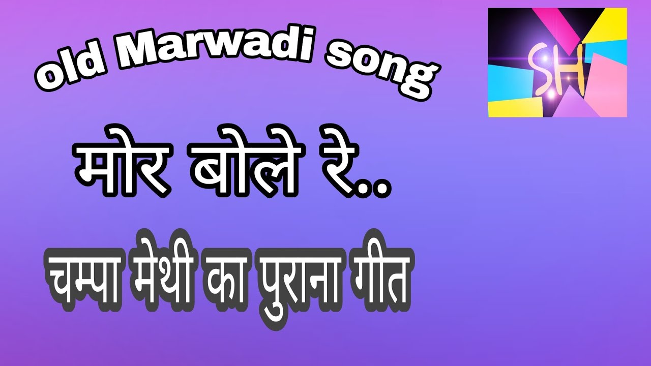 Mor Bole re Champa Methi Hits Marwadi Song चम्पा मेथी हिट्स मारवाड़ी गीत मोर बोले रे .