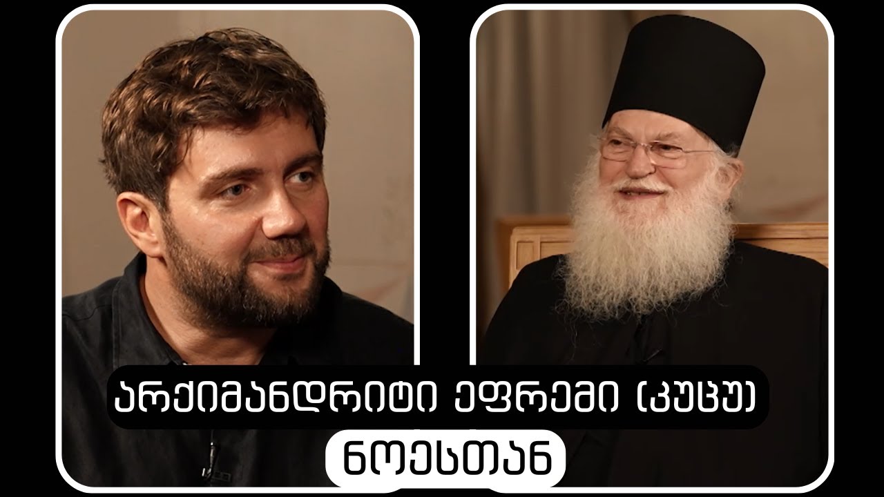არქიმანდრიტი ეფრემი (კუცუ) #ნოესთან