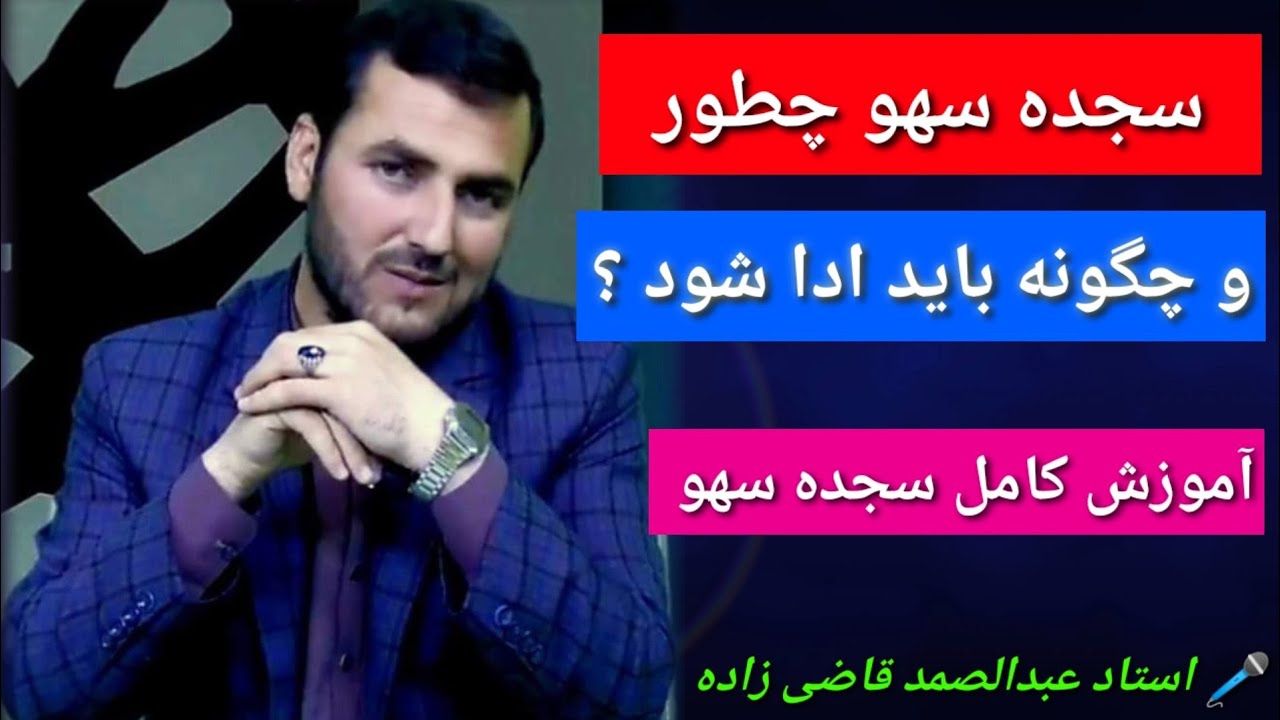 سجده سهو چطور،وچگونه باید ادا شود؟#سجده #پرسش_و_پاسخ #نماز #سهو #اسلامی #ویدیو