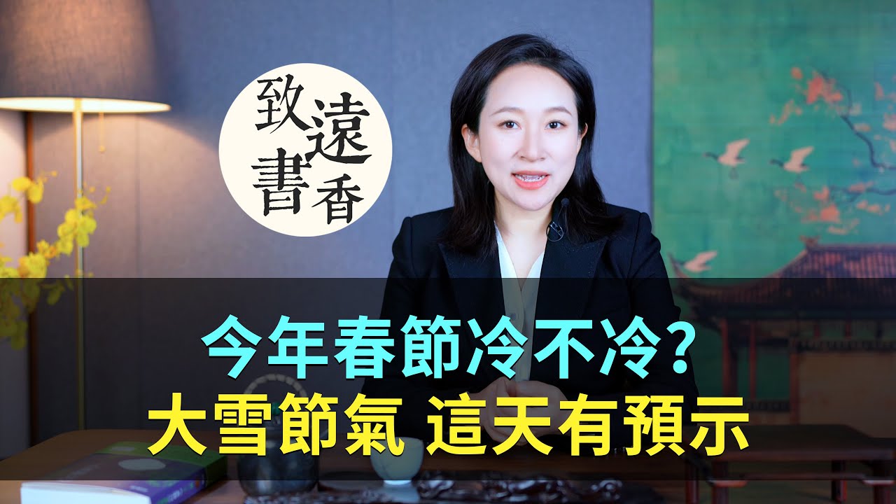 今日大雪：今年春節冷不冷？古人留下的智慧，大雪這天有預示！二十四節氣-致遠書香