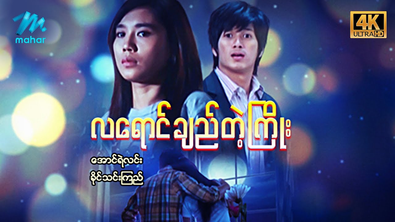 #မြန်မာဇာတ်ကား စ/ဆုံး လရောင်ချည်တဲ့ကြိုး အောင်ရဲလင်း ခိုင်သင်းကြည် #4k Quality #myanmarmovies