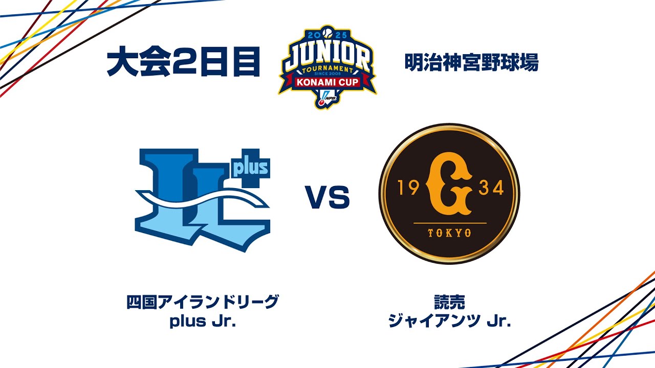 12/27（土） #12 四国IL Jr. vs. 読売 Jr. - NPBジュニアトーナメント KONAMI CUP 2025