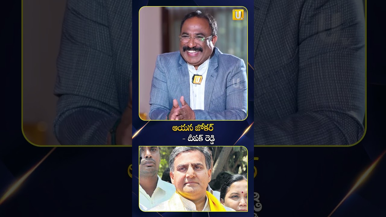 ఆయన జోకర్ | TDP Deepak Reddy Satires On Botsa Satyanarayana | ITS UTV Media