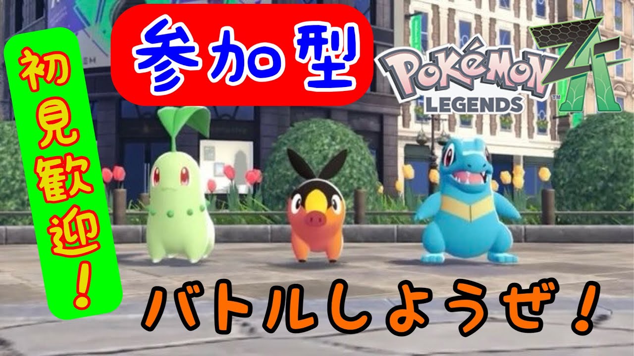 【参加型】初見さん歓迎！ポケモンZA【ストーリ攻略&対戦】