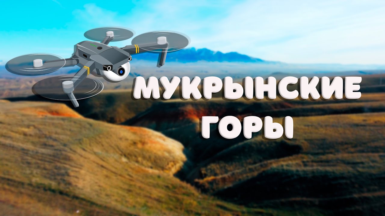 Мукрынские горы