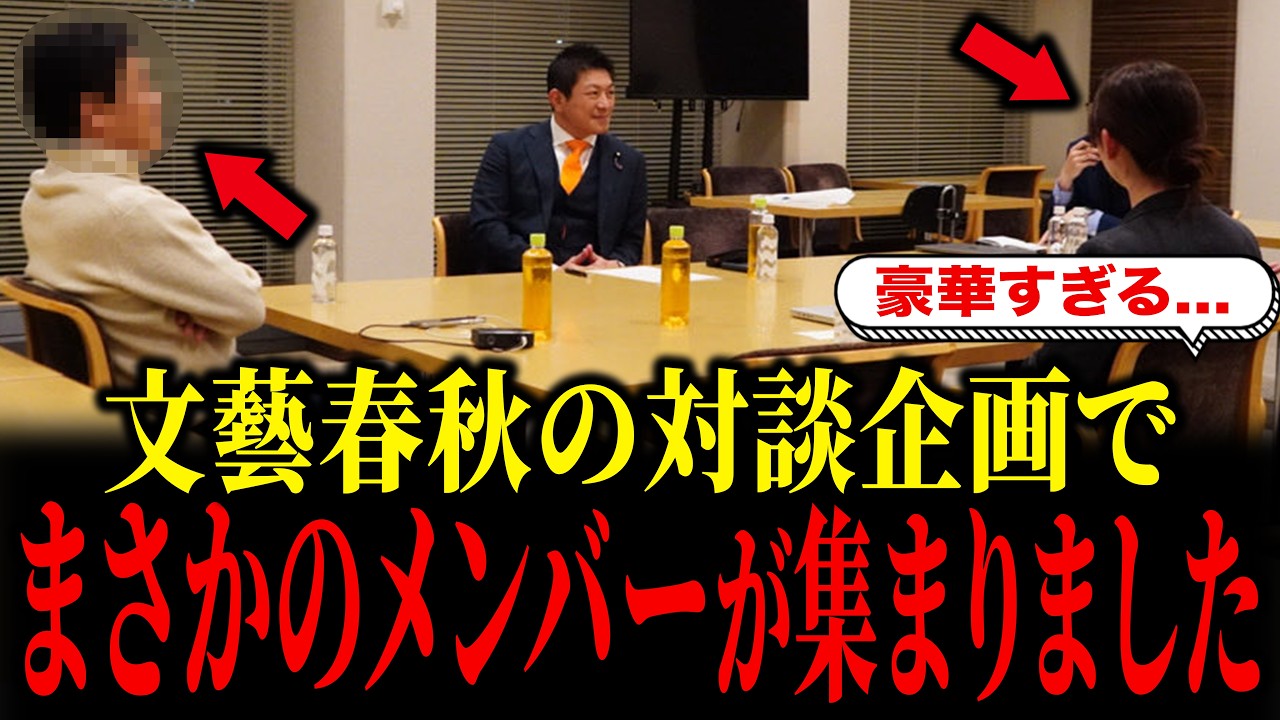 参政党の神谷宗幣とまさかのメンバーで対談が行われました...