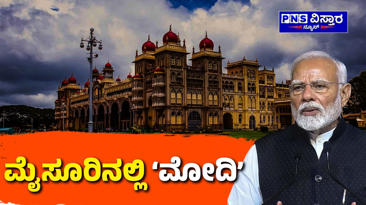PM Modi in Mysore : ಮೈಸೂರಿನಲ್ಲಿ ʼಮೋದಿʼ | PNS Vistaara News