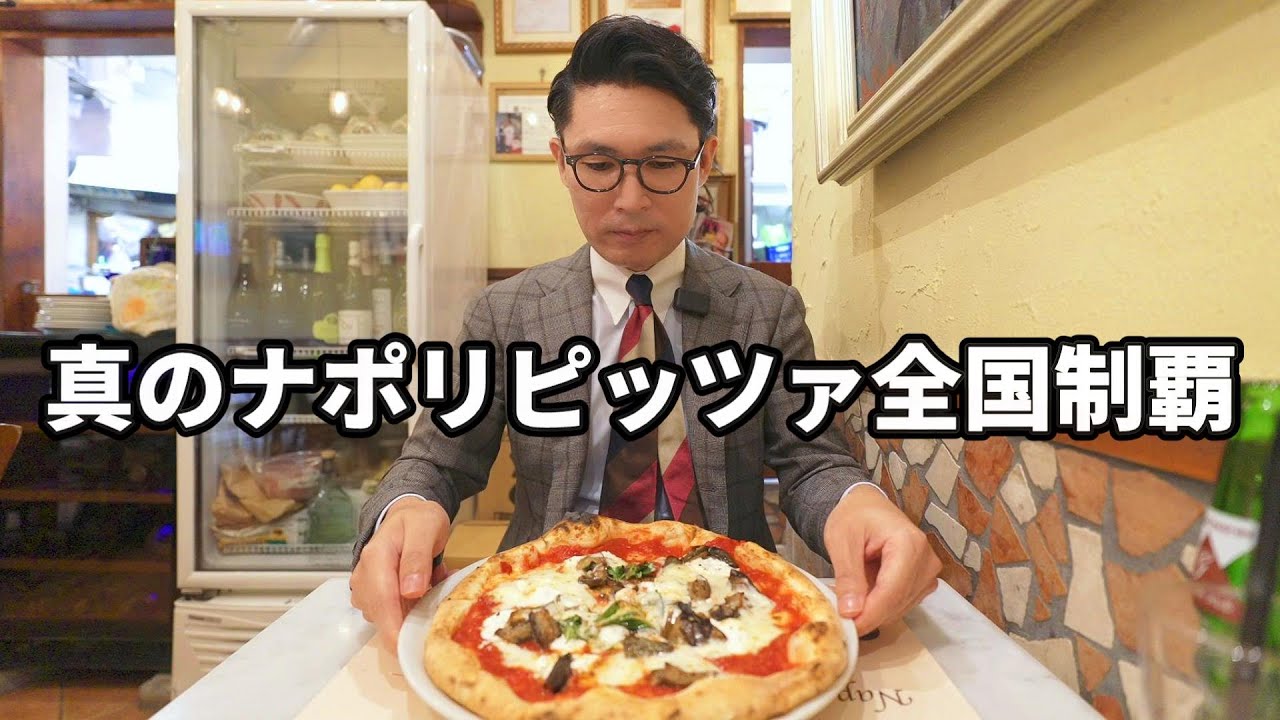 真のナポリピッツァでドカ食い気絶部