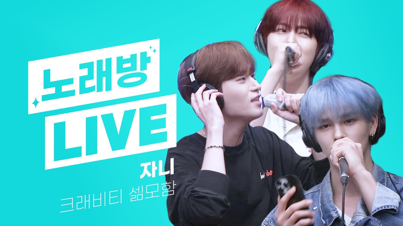 💫스젵 노래방 LIVE | 크래비티(CRAVITY)의 ‘자니’ | 원곡: 프라이머리 | STATION Z | KBS 230920 방송
