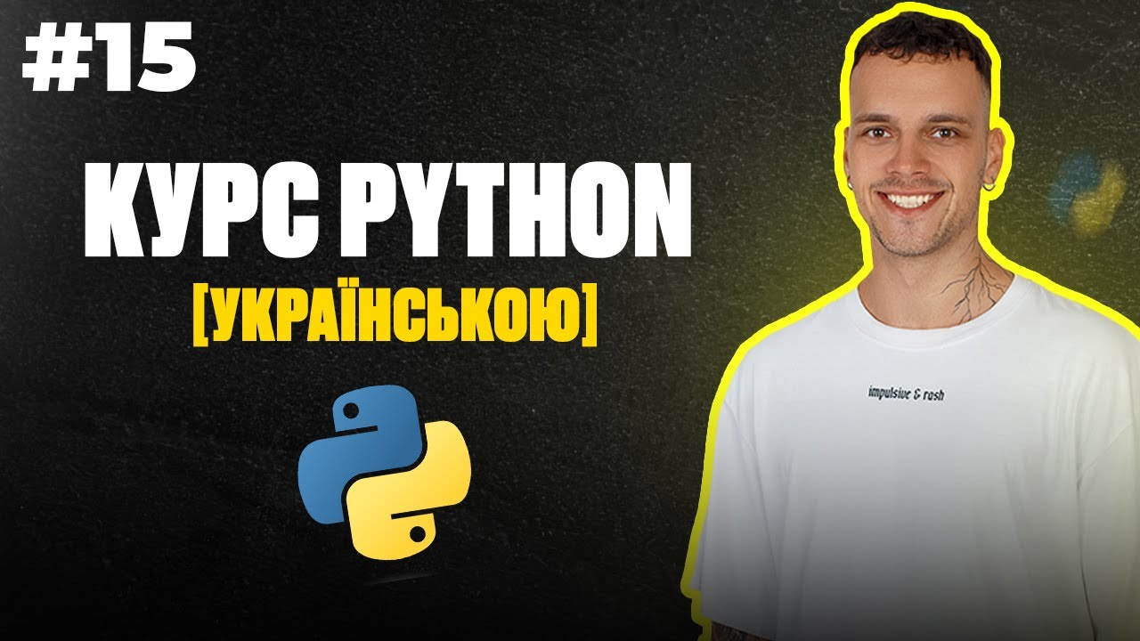 Уроки Python з нуля | #15 - Колекції