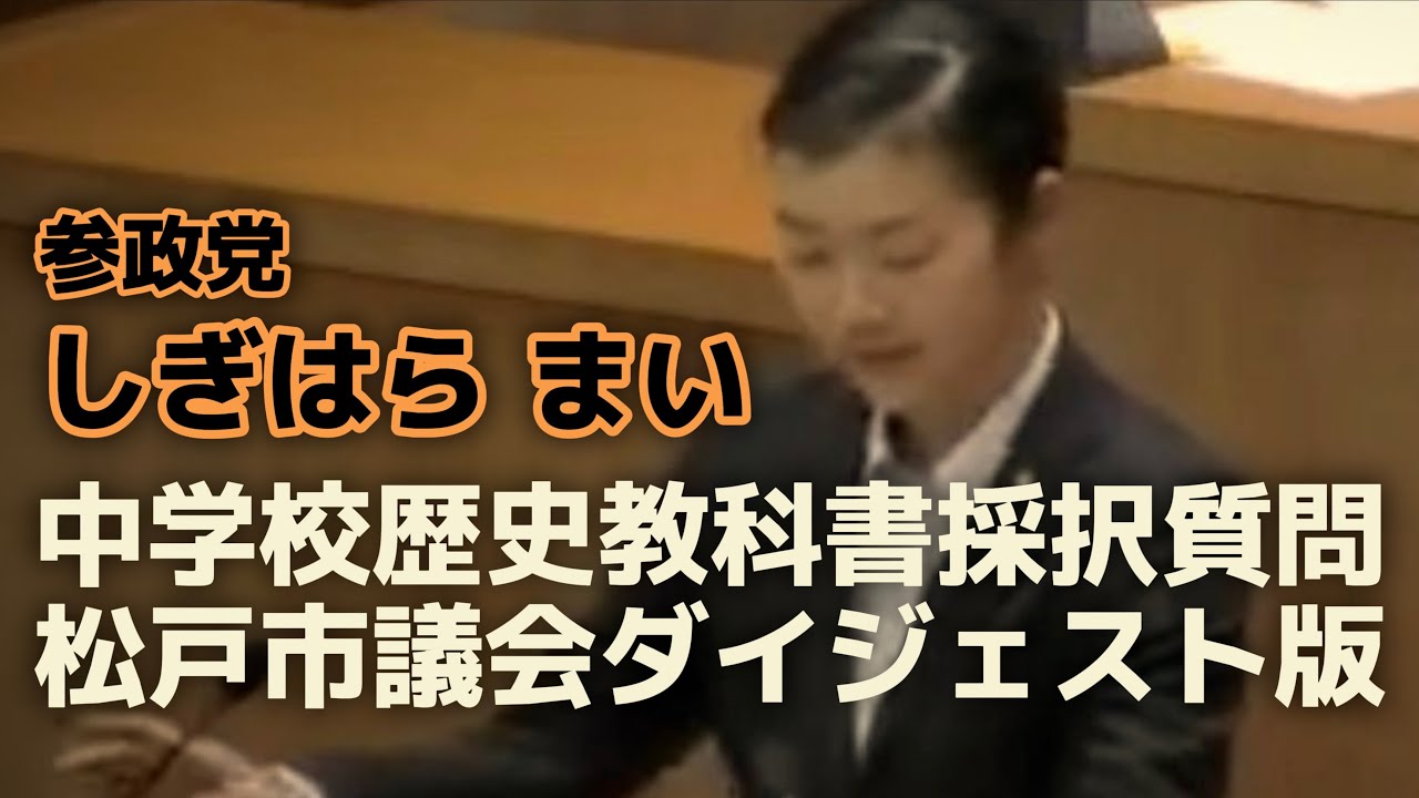 【参政党非公式】 しぎはら まい 中学校歴史教科書採択 質問