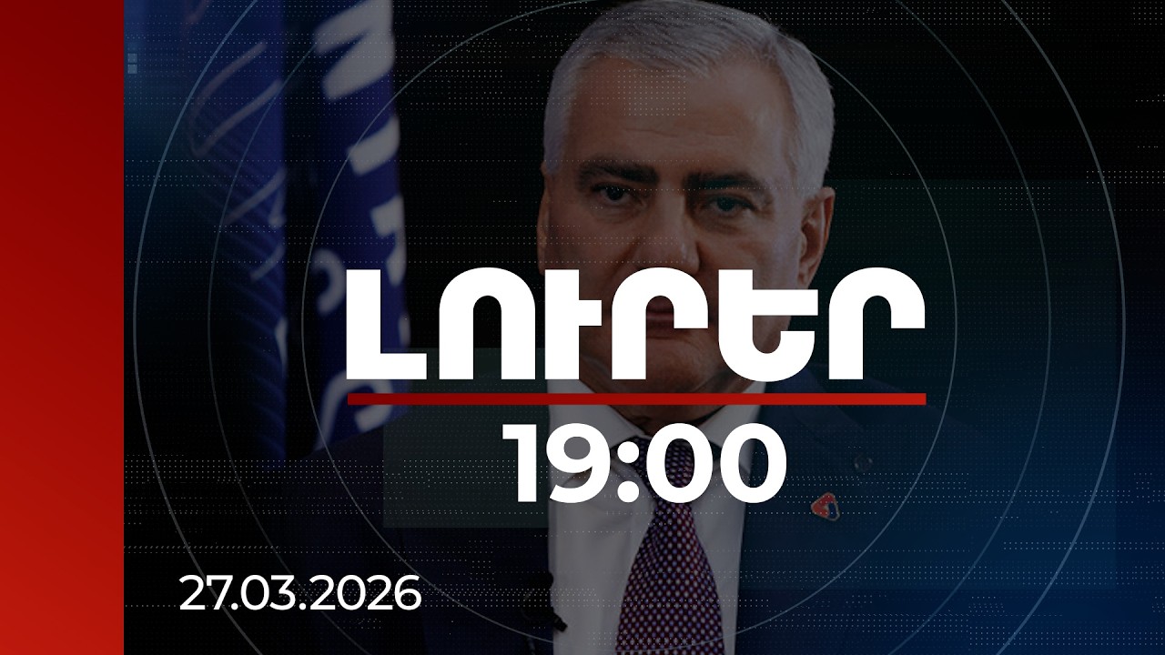 Լուրեր 19:00 | Միլիարդավոր դրամների խախտումներ, փողերի լվացում․ ՔԿ-ն՝ Սամվել Կարապետյանի գործի մասին