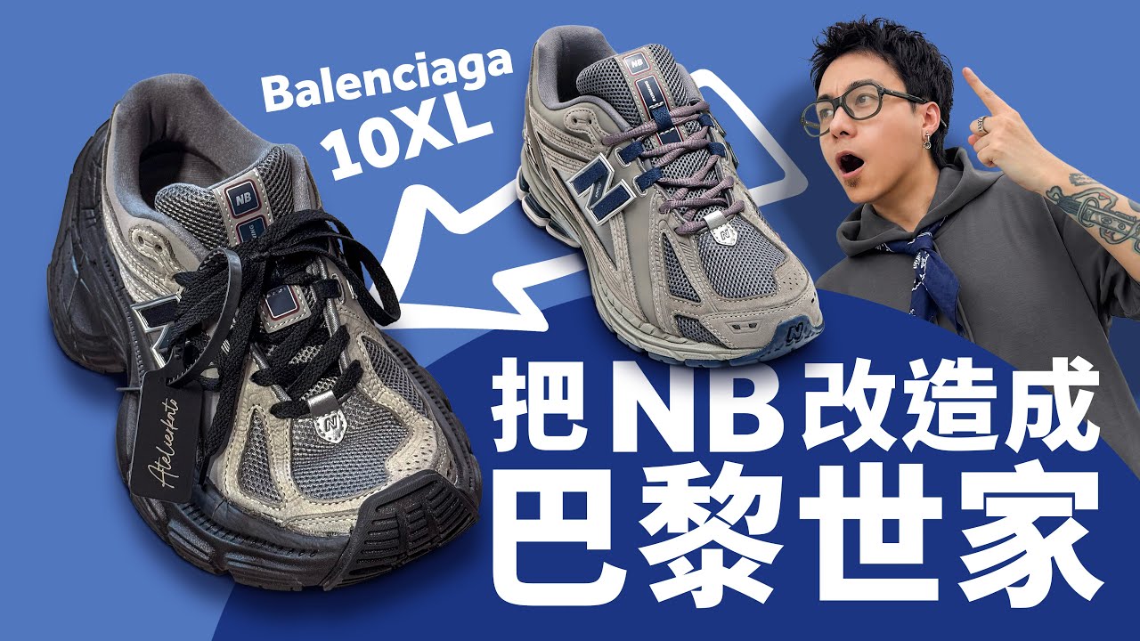【日本球鞋改造師】把 NB 改造成「巴黎世家 10XL」！Balenciaga 的巨大化鞋底配上 New Balance 1906！#自拍豪講鞋 (中文 / Eng)