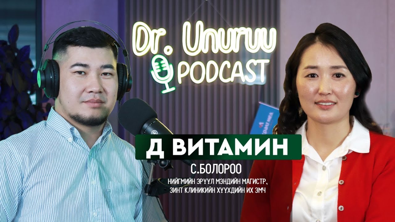 I Д ВИТАМИН l С.Болороо DR.UNURUU PODCAST EP39