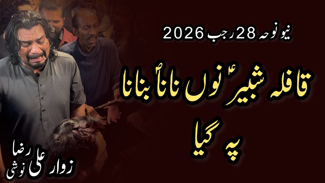 Qafila Shabir nu nana banana pay gaya ~ 28 Rajab New Noha 2026 | Zawar Ali Raza Noshi | Kamalia  