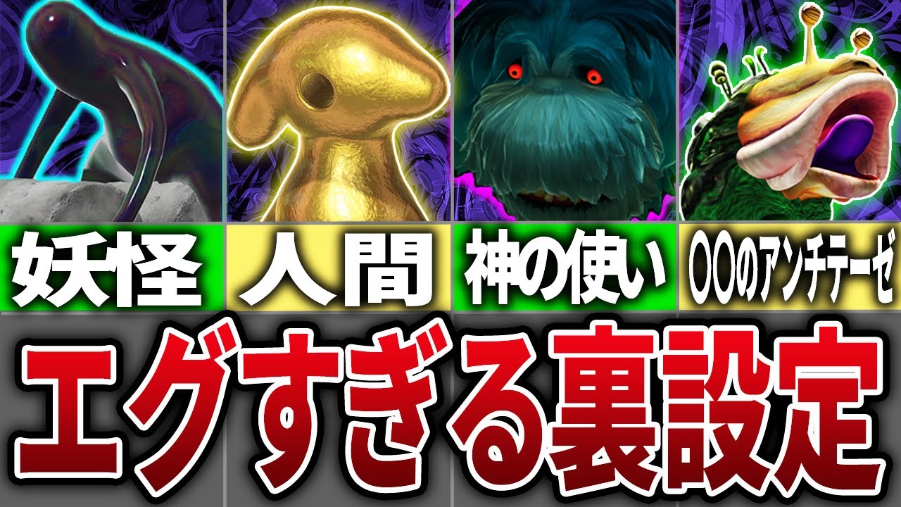【歴代ピクミン】エグすぎるボス生物の裏設定