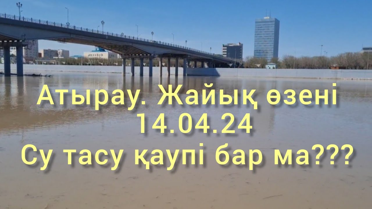 Атырау.Жайық өзені.14.04.24.Су басу қаупі бар ма???