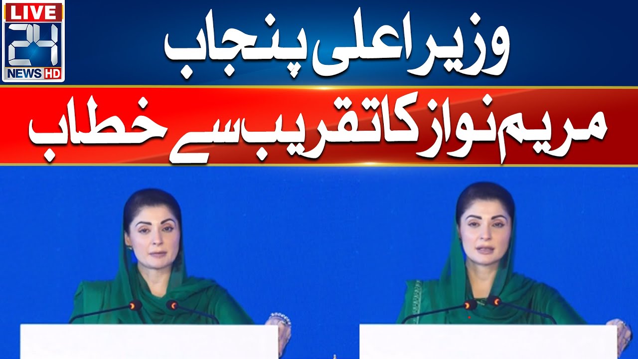 🔴CM Punjab Maryam Nawaz Address To Ceremony - 24 News HD