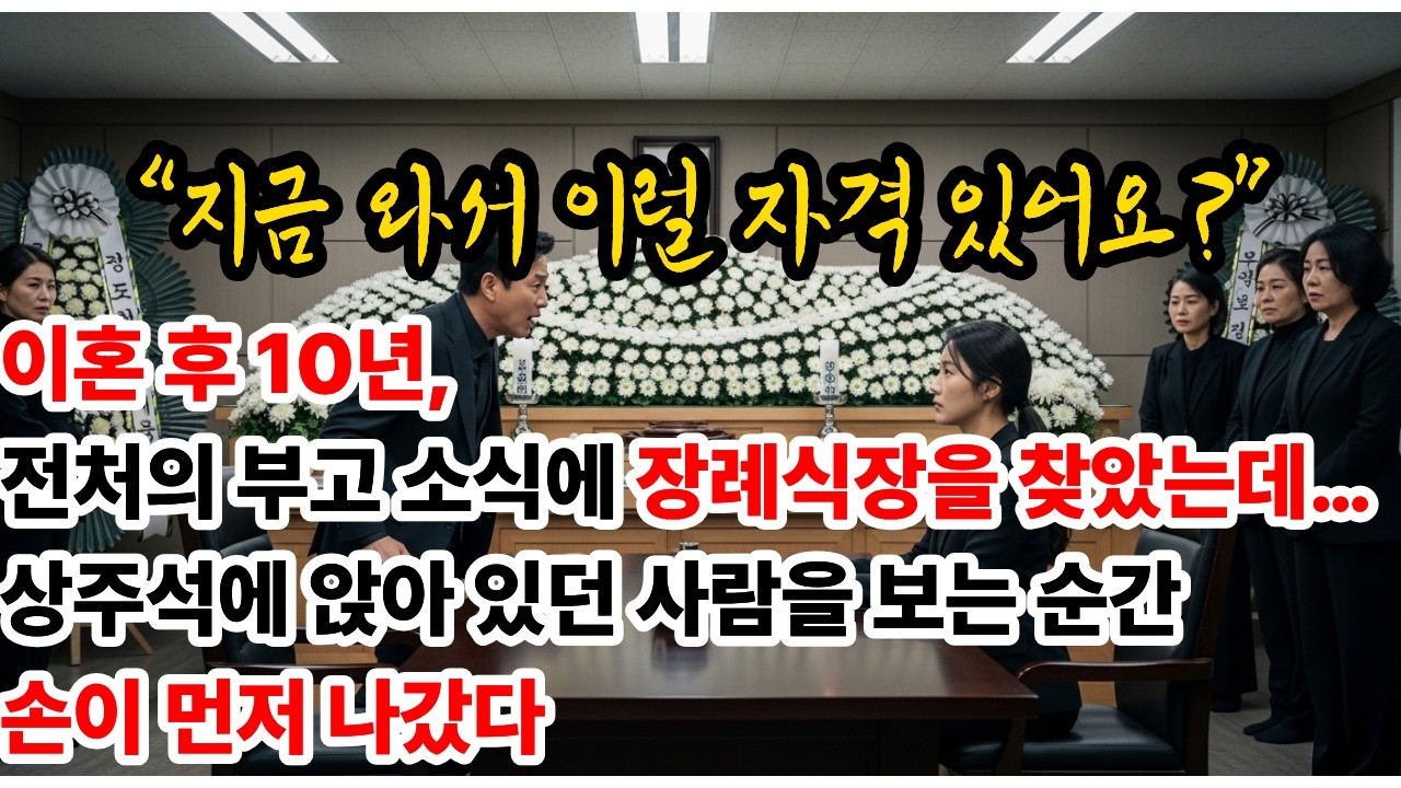 이혼 후 10년, 전처의 부고 소식에 장례식장을 찾았는데… 상주석에 앉아 있던 사람을 보는 순간 손이 먼저 나갔다