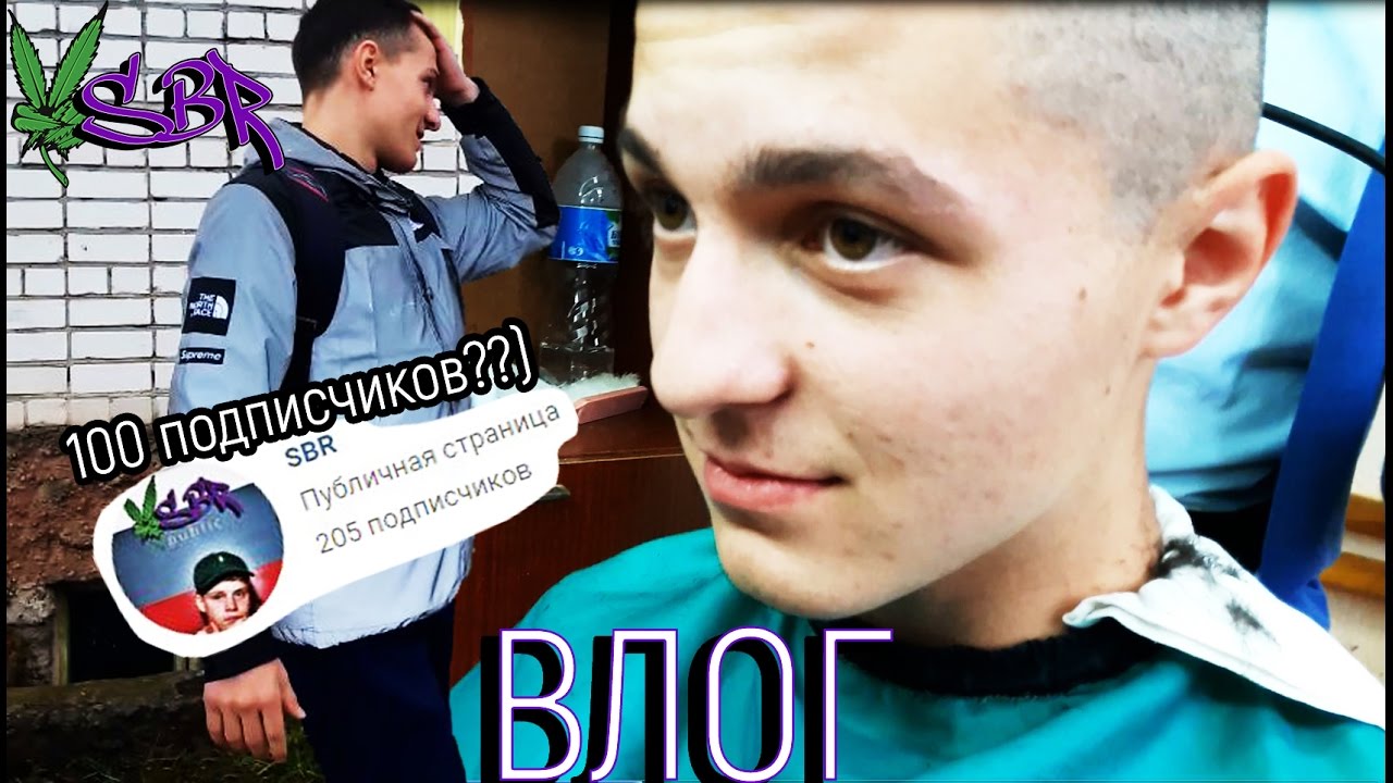 ВЛОГ. 100 подписчиков, побрился на лысо